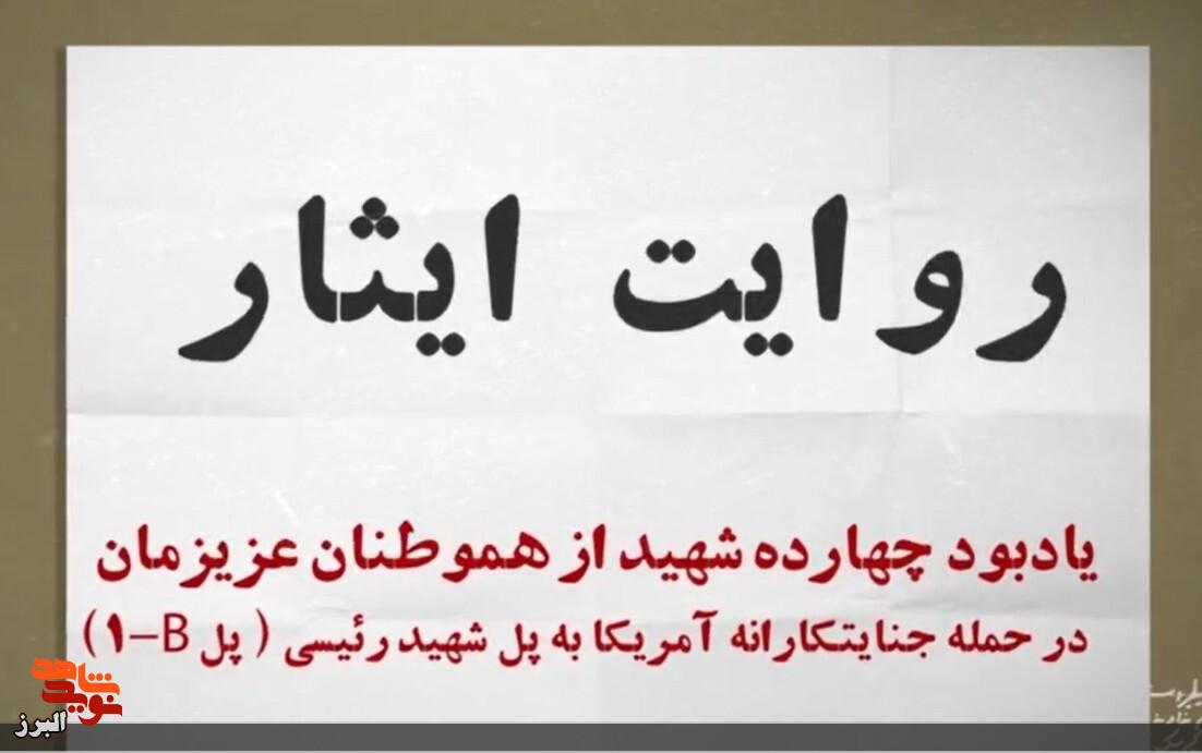 ویدئو کست| روایت شهدای حمله آمریکا به پل شهید رئیسی در روز طبیعت ویدئو کست| روایت شهدای حمله آمریکا به پل شهید رئیسی در روز طبیعت