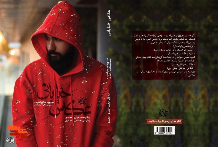 رونمایی از روایت زندگی شهید مدافع امنیت یزد در کتاب «عکاس خیابانی» رونمایی از روایت زندگی شهید مدافع امنیت یزد در کتاب «عکاس خیابانی»