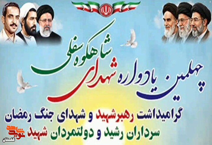 تیزر / برگزاری چهلمین یادواره شهدای شاهکوه سفلی