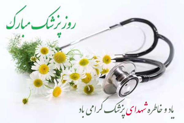 سپیدجامگانی که در سنگر سلامت، تا پای جان ایستادند سپیدجامگانی که در سنگر سلامت، تا پای جان ایستادند