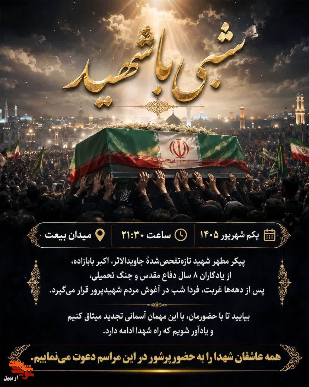 تشییع پیکرِ شهید«اکبر بابازاده» پس از سالها چشمانتظاری در اردبیل تشییع پیکرِ شهید«اکبر بابازاده» پس از سالها چشمانتظاری در اردبیل
