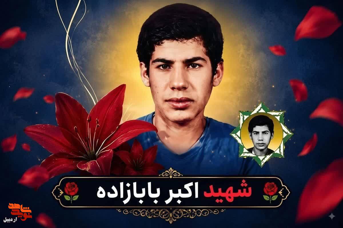 تشییع پیکرِ شهید«اکبر بابازاده» پس از سالها چشمانتظاری در اردبیل تشییع پیکرِ شهید«اکبر بابازاده» پس از سالها چشمانتظاری در اردبیل