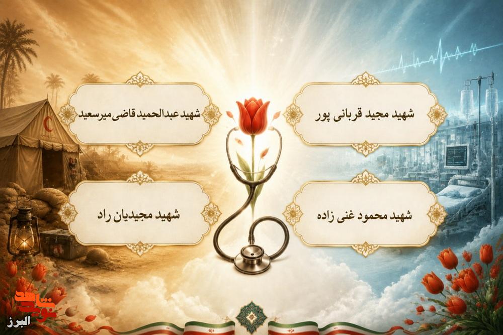 ویژهنامه | میراثدارانِ تعهد؛ ادای احترام به شهدای جامعه پزشکی استان البرز ویژهنامه | میراثدارانِ تعهد؛ ادای احترام به شهدای جامعه پزشکی استان البرز
