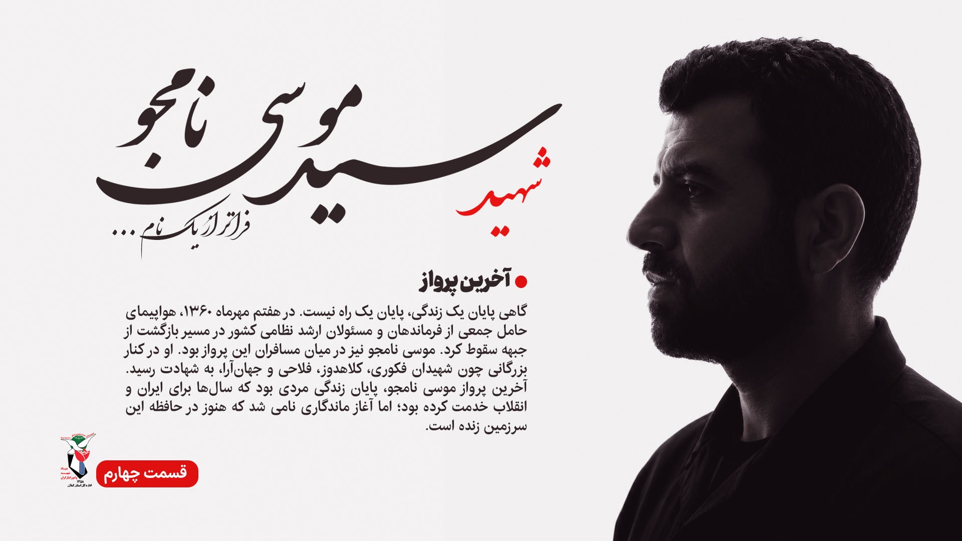 قسمت چهارم ؛ آخرین پرواز قسمت چهارم ؛ آخرین پرواز
