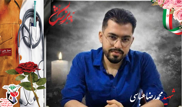 شهید دکتر «محمدرضا عباسی» قهرمان سفیدپوش شهید دکتر «محمدرضا عباسی» قهرمان سفیدپوش