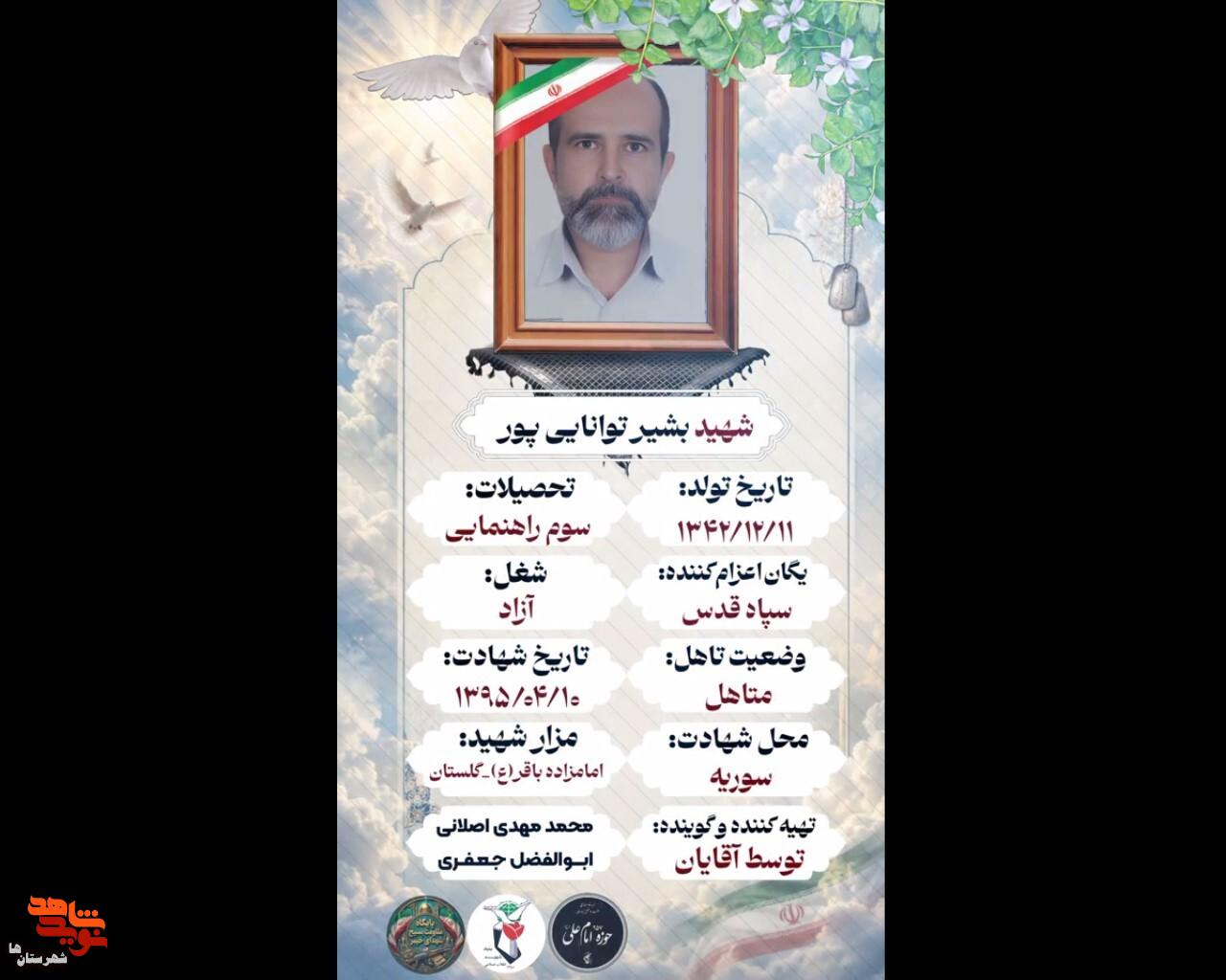 فتوکلیپ| نگاهی به زمانه شهید مدافع حرم «بشیر تواناییپور» فتوکلیپ| نگاهی به زمانه شهید مدافع حرم «بشیر تواناییپور»
