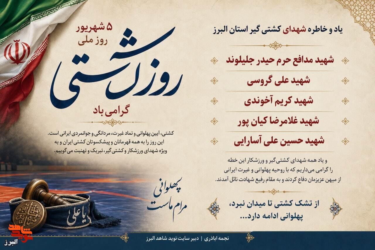 یادداشت| از تشک کشتی تا میدان دفاع؛ روز کشتی به یاد پهلوانان شهید البرز یادداشت| از تشک کشتی تا میدان دفاع؛ روز کشتی به یاد پهلوانان شهید البرز