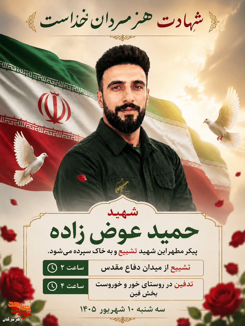 زمان تشییع و تدفین شهید هرمزگانی حمله آمریکا به لارک اعلام شد