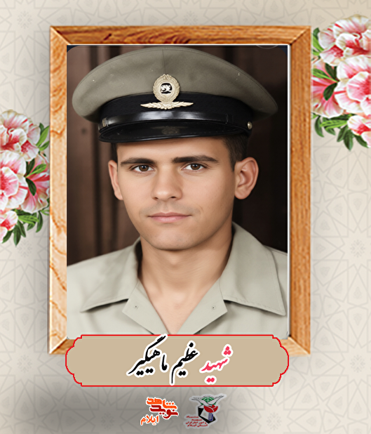 کسی که شهید می‌شود، تازه اول زندگی خود را شروع می‌کند؛ روایت وصیت‌نامه شهید «عظیم ماهیگیر»