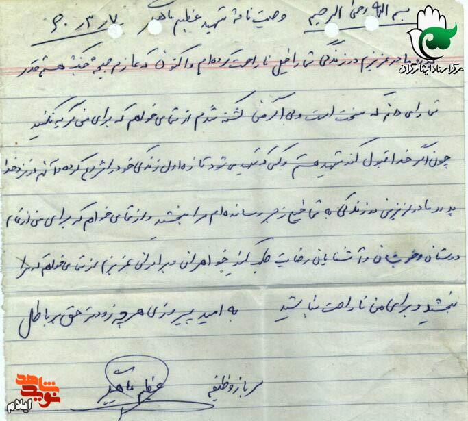 کسی که شهید میشود، تازه اول زندگی خود را شروع میکند؛ روایت وصیتنامه شهید «عظیم ماهیگیر» کسی که شهید میشود، تازه اول زندگی خود را شروع میکند؛ روایت وصیتنامه شهید «عظیم ماهیگیر»