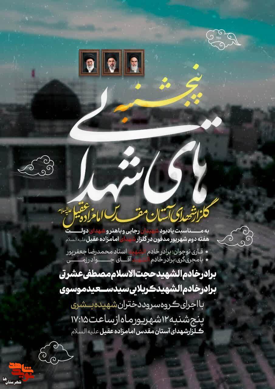 مراسم با این ستارهها به یاد «شهیدان رجایی و باهنر» شهرستان اسلامشهر برگزار میشود مراسم با این ستارهها به یاد «شهیدان رجایی و باهنر» شهرستان اسلامشهر برگزار میشود