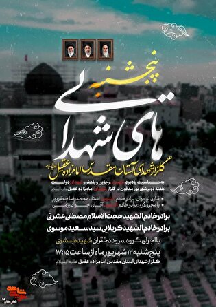 رویداد معنوی پنجشنبه‌های شهدایی به یاد «شهیدان رجایی و باهنر» در شهرستان اسلامشهر برگزار می‌شود
