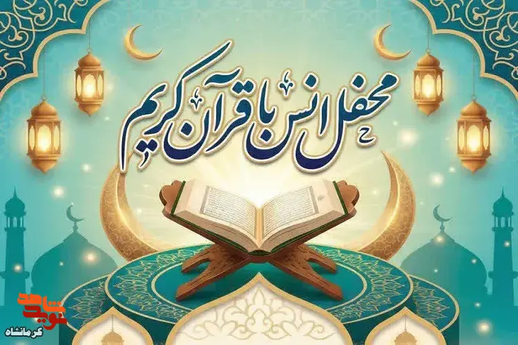 محفل انس با قرآن در سرپلذهاب برگزار میشود محفل انس با قرآن در سرپلذهاب برگزار میشود