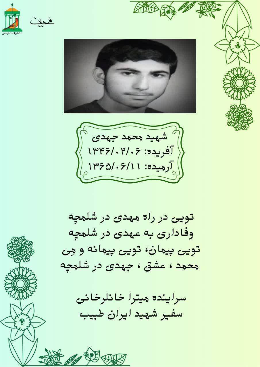 نجوای سرخ شهیدان، شهید والامقام «محمد جهدی» نجوای سرخ شهیدان، شهید والامقام «محمد جهدی»
