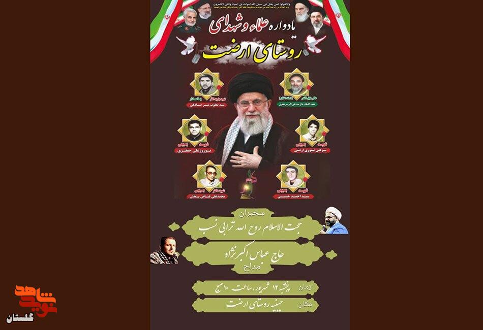 پوستر/ برگزاری یادواره علما و شهدای روستای ارضت پوستر/ برگزاری یادواره علما و شهدای روستای ارضت