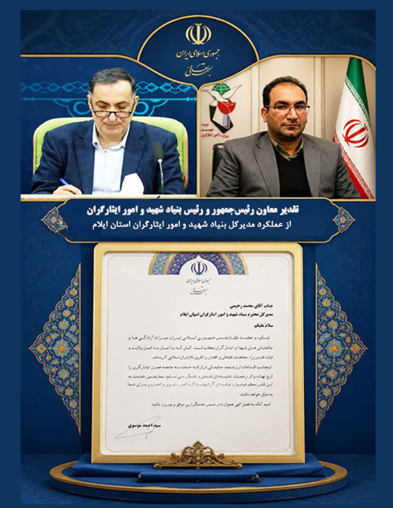 تقدیر معاون رئیسجمهور و رئیس بنیاد شهید و امور ایثارگران از عملکرد مدیرکل بنیاد شهید و امور ایثارگران استان ایلام تقدیر معاون رئیسجمهور و رئیس بنیاد شهید و امور ایثارگران از عملکرد مدیرکل بنیاد شهید و امور ایثارگران استان ایلام