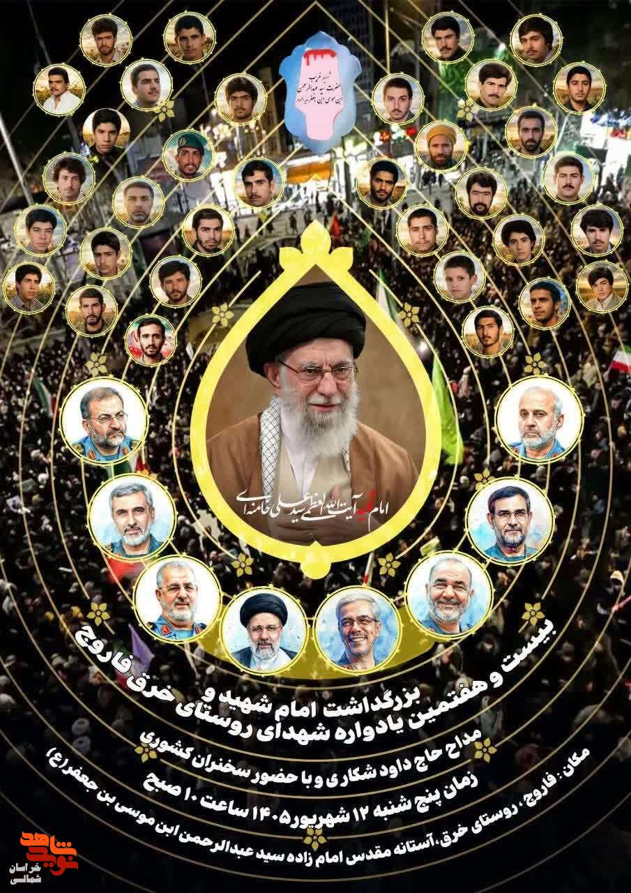 بیستوهفتمین یادواره ۳۵ شهید والامقام روستای خرق برگزار میشود بیستوهفتمین یادواره ۳۵ شهید والامقام روستای خرق برگزار میشود
