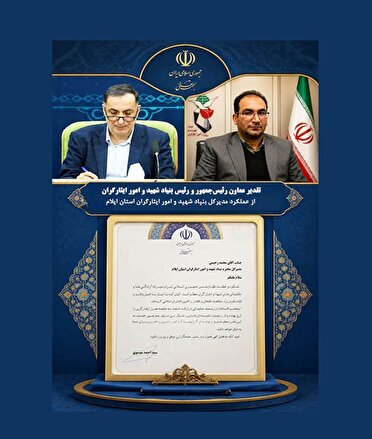 تقدیر معاون رئیس‌جمهور و رئیس بنیاد شهید و امور ایثارگران از عملکرد مدیرکل بنیاد شهید و امور ایثارگران استان ایلام