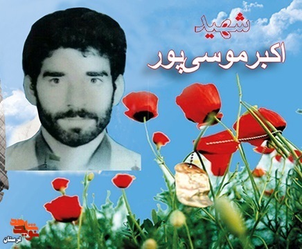 زندگینامۀ بسیجی شهید «اکبر موسی پور» زندگینامۀ بسیجی شهید «اکبر موسی پور»