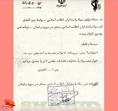 شهیدی که مستشار نظامی نیروهای حزب الله در مبارزه با صهیونیستها بود شهیدی که مستشار نظامی نیروهای حزب الله در مبارزه با صهیونیستها بود