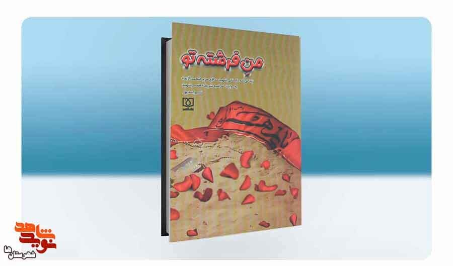 برشی از کتاب «منِ فرشته تو»| برشی از کتاب «منِ فرشته تو»|
