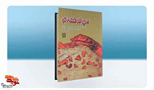برشی از کتاب «منِ فرشته تو»| دلتنگ امامم