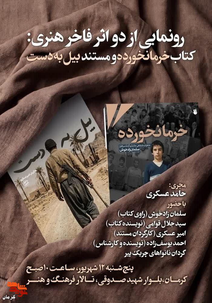 آیین رونمایی از کتاب «خرمانخورده» در کرمان برگزار میشود آیین رونمایی از کتاب «خرمانخورده» در کرمان برگزار میشود