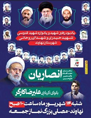 یادواره شهدای روحانی نهاوند برگزار می‌شود