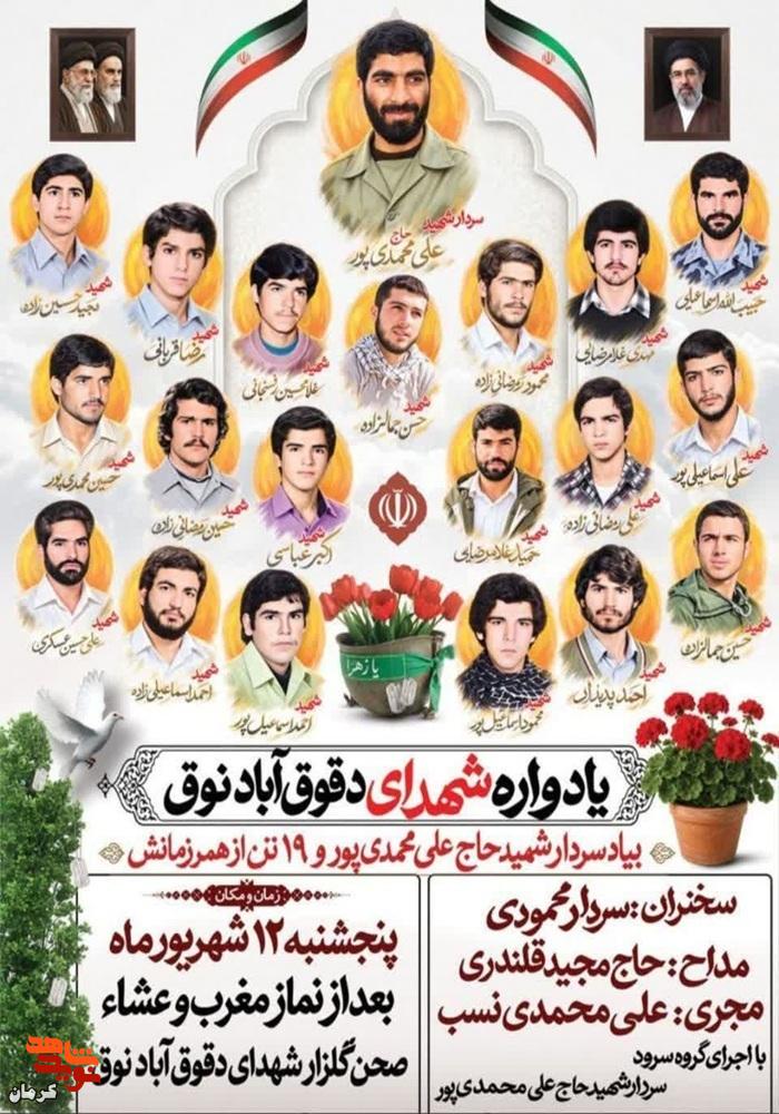 یادواره سردار شهید «حاجعلی محمدیپور» و ۱۹ شهید دقوقآباد نوق برگزار میشود یادواره سردار شهید «حاجعلی محمدیپور» و ۱۹ شهید دقوقآباد نوق برگزار میشود