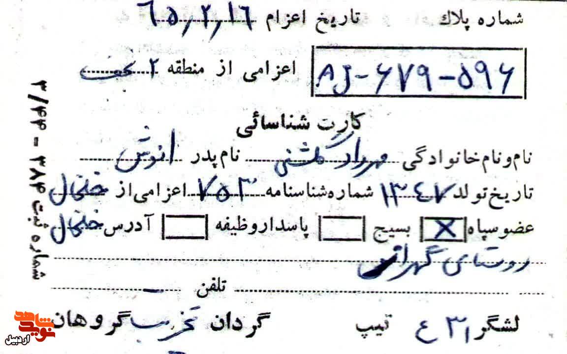 اسناد دیده نشده شهید «مهرداد گلشنی» اسناد دیده نشده شهید «مهرداد گلشنی»