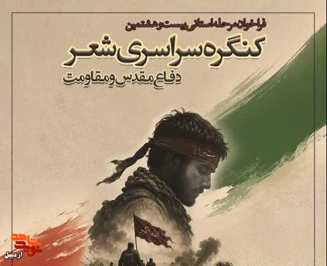 فراخوان مرحله استانی بیست و هشتمین کنگره سراسری شعر دفاع مقدس و مقاومت در اردبیل