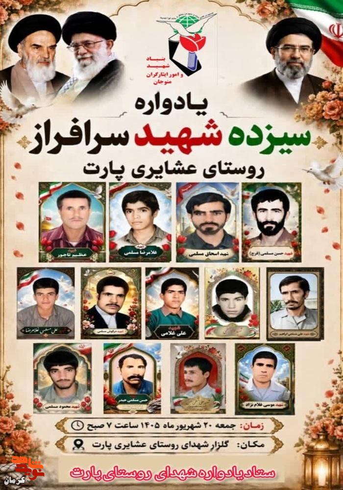 یادواره سیزده شهید سرافراز روستای عشایری پارت برگزار میشود یادواره سیزده شهید سرافراز روستای عشایری پارت برگزار میشود