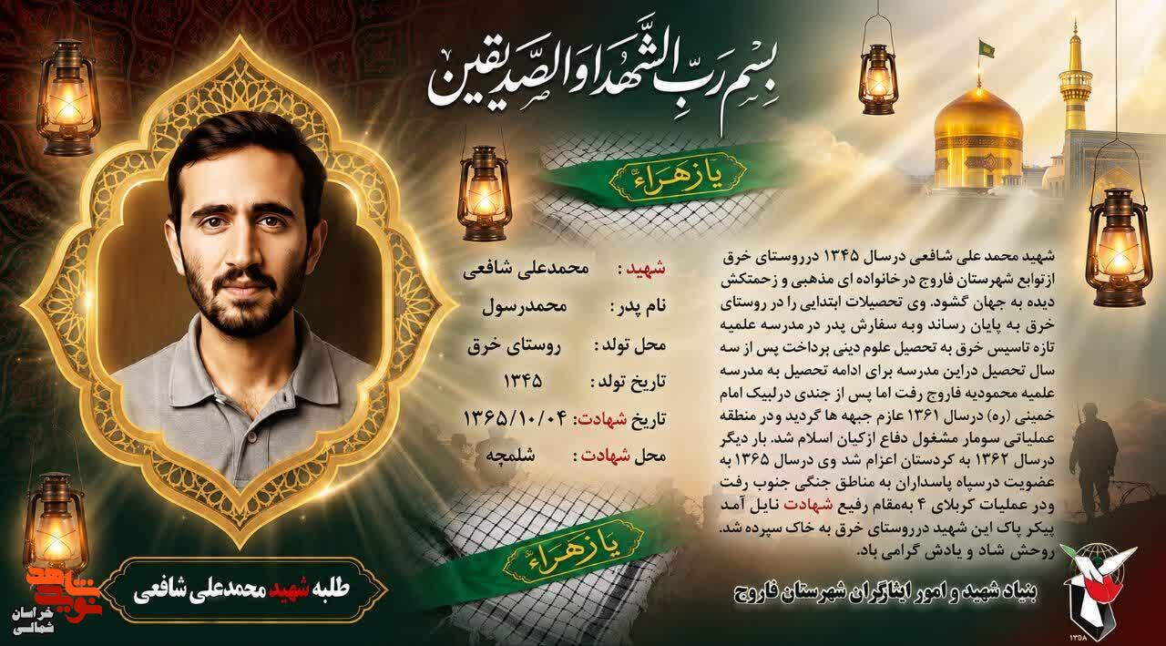 عکس نوشت/ معرفی طلبه شهید «محمد علی شافعی» عکس نوشت/ معرفی طلبه شهید «محمد علی شافعی»
