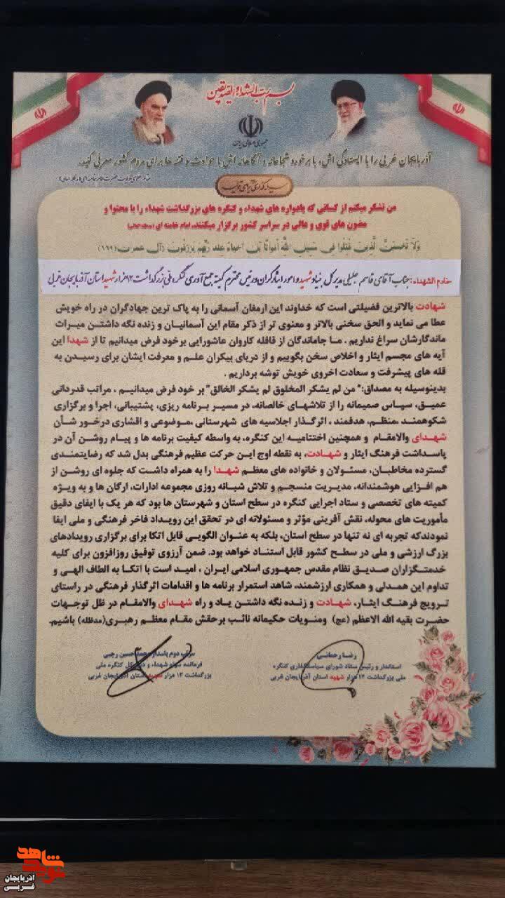 تجلیل از مهندس جلیلی، مدیرکل بنیاد شهید و امورایثارگران آذربایجانغربی تجلیل از مهندس جلیلی، مدیرکل بنیاد شهید و امورایثارگران آذربایجانغربی