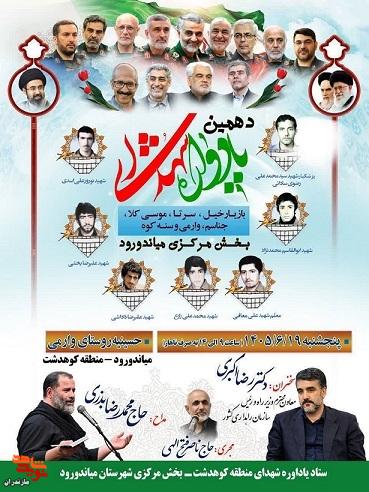 برگزاری دهمین یادواره شهدای منطقه کوهدشت شهرستان میاندرود برگزاری دهمین یادواره شهدای منطقه کوهدشت شهرستان میاندرود