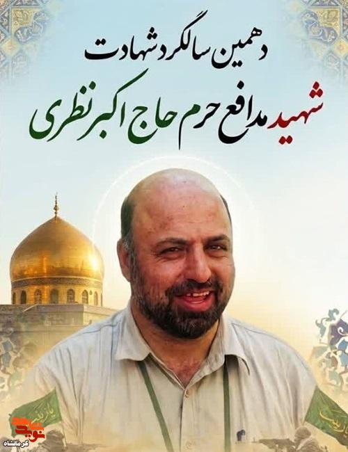 دهمین سالگرد شهادت شهید مدافع حرم «اکبر نظری» برگزار میشود دهمین سالگرد شهادت شهید مدافع حرم «اکبر نظری» برگزار میشود