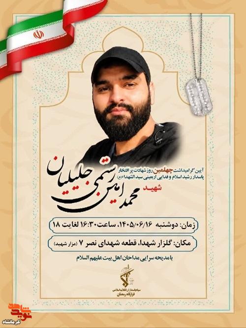 آیین گرامیداشت چهلمین روز شهادت شهید «محمد رستمی جلیلیان» برگزار میشود آیین گرامیداشت چهلمین روز شهادت شهید «محمد رستمی جلیلیان» برگزار میشود