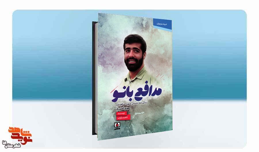بُرشی از کتاب «مدافع بانو»| پرچم شهدا بالا بُرشی از کتاب «مدافع بانو»| پرچم شهدا بالا