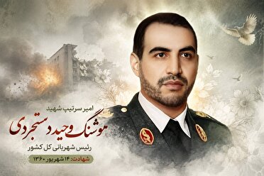 «به میان شعله‌ها برگشت تا یارانش را نجات دهد»؛ روایت شهادت امیر سرتیپ هوشنگ وحید دستجردی