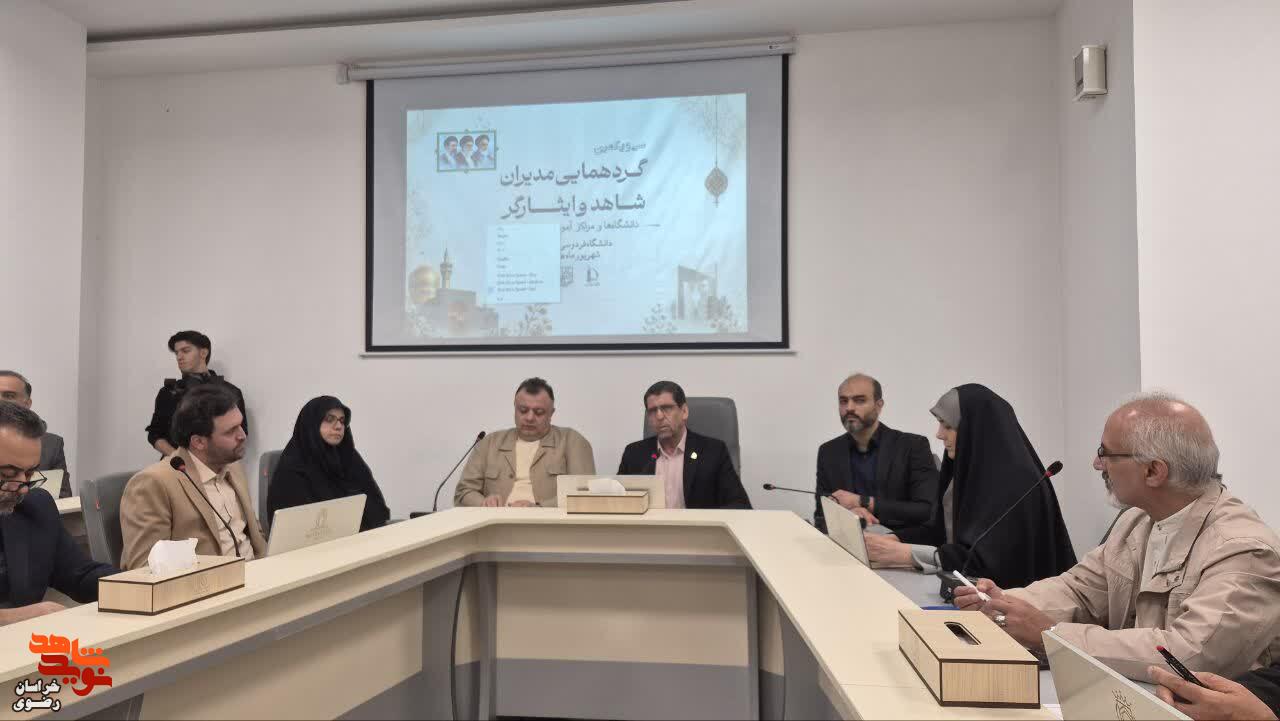 سی‌ویکمین گردهمایی مدیران شاهد و ایثارگر دانشگاه‌ها و مراکز آموزش عالی سراسر کشو