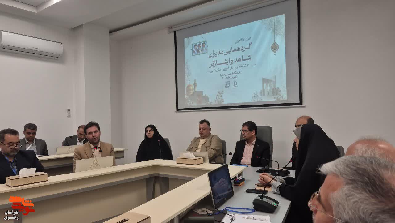سی‌ویکمین گردهمایی مدیران شاهد و ایثارگر دانشگاه‌ها و مراکز آموزش عالی سراسر کشو