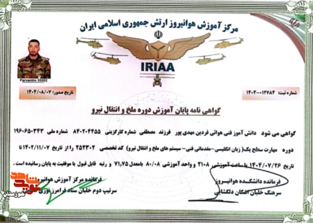 اسناد به جا مانده از شهید «فردین مهدی پور بابادی» اسناد به جا مانده از شهید «فردین مهدی پور بابادی»