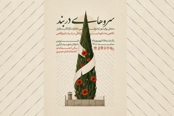 برنامه «سروهای در بند» در قزوین برگزار میشود برنامه «سروهای در بند» در قزوین برگزار میشود
