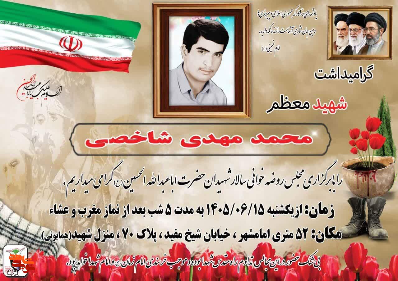 مراسم بزرگداشت شهید والامقام «محمدمهدی شاخصی» در یزد برگزار میشود مراسم بزرگداشت شهید والامقام «محمدمهدی شاخصی» در یزد برگزار میشود