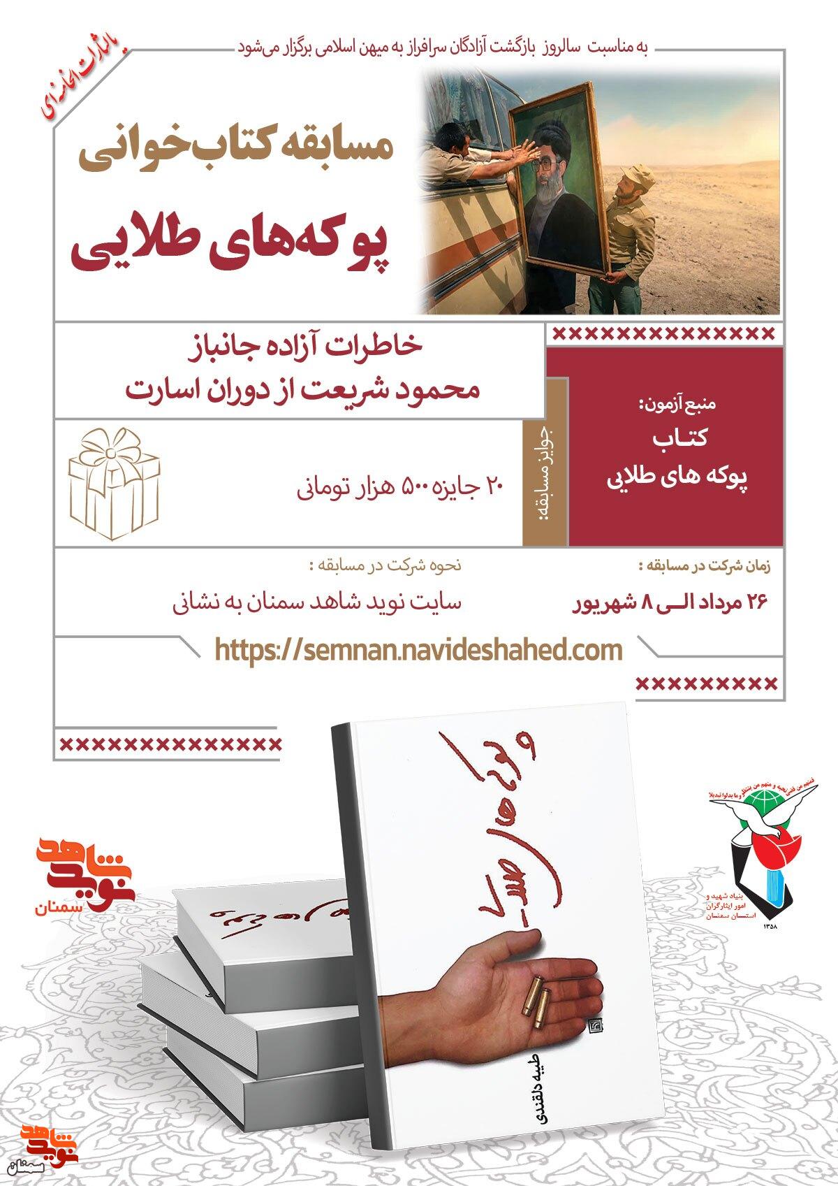 اسامی برندگان مسابقه کتابخوانی «پوکههای طلایی» اعلام شد اسامی برندگان مسابقه کتابخوانی «پوکههای طلایی» اعلام شد
