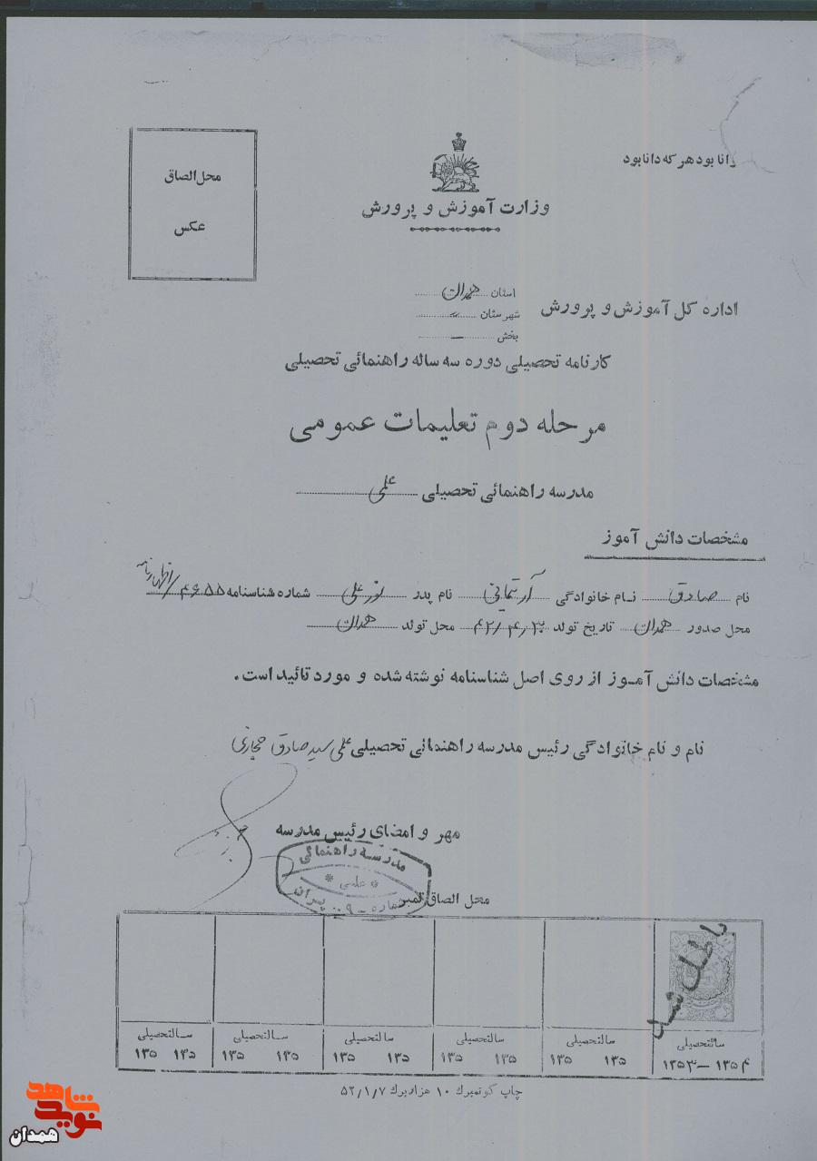 اسناد شهید «صادق آرتیمانی»