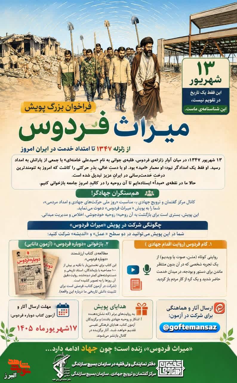 «میراثِ فردوس»؛ روایتی از جهاد بیدستور تا امتدادِ خدمت در ایران امروز «میراثِ فردوس»؛ روایتی از جهاد بیدستور تا امتدادِ خدمت در ایران امروز