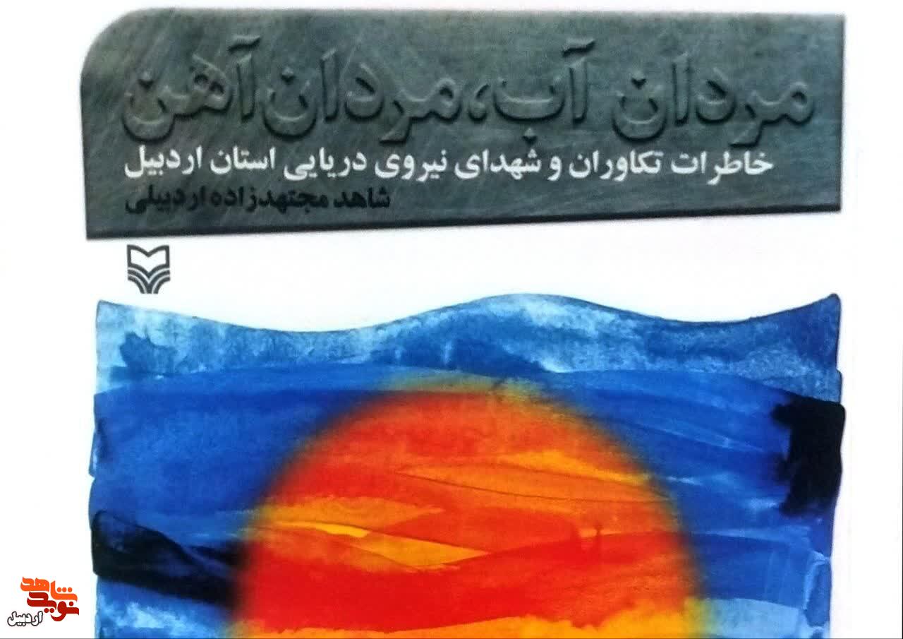 معرفی کتاب/ «مردان آب، مردان آهن»