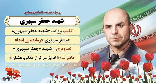 ویژهنامه الکترونیکی شهید «جعفر سپهری» منتشر شد ویژهنامه الکترونیکی شهید «جعفر سپهری» منتشر شد