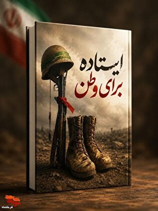 کتاب «ایستاده برای وطن» |روایت حماسه رزمندگان کرمانشاه در مرز‌های دفاع مقدس